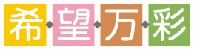 希望万彩