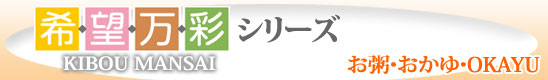 希望万彩シリーズ お粥・おかゆ・OKAYU
