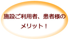 施設ご利用者、患者様のメリット
