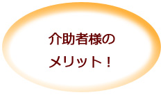 介助者様のメリット