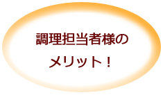 施設ご利用者、患者様のメリット