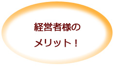 施設ご利用者、患者様のメリット