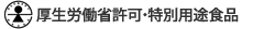 厚生労働省許可・特別用途食品