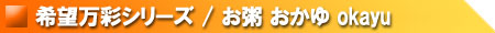 希望万彩シリーズ/お粥 おかゆ okayu
