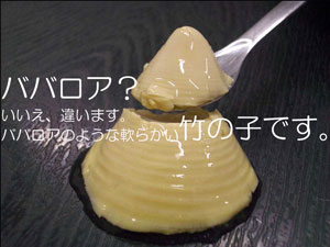 ババロア?竹の子です