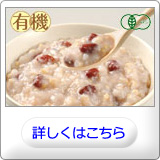 有機玄米あずきがゆ
