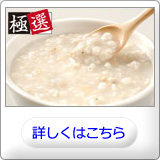 極選はと麦がゆ