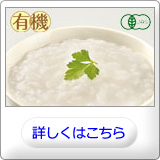 有機白がゆ