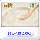 有機ゆきひかりがゆ