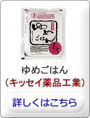 ゆめごはん