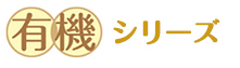 有機マーク